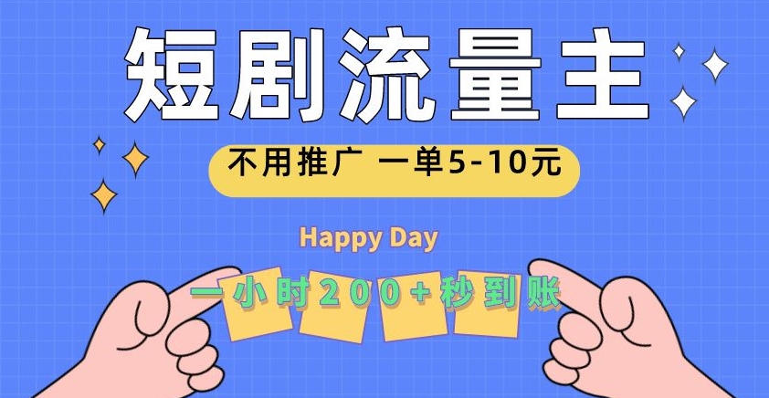 短剧流量主，一单5-10元，一个小时一张秒到账|云雀资源分享