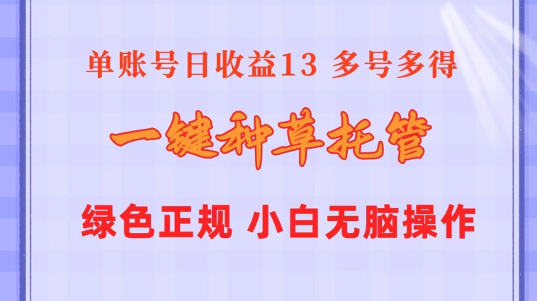 一键种草托管 单账号15分钟13元  10个账号一天130  绿色稳定 可无限推广|云雀资源分享