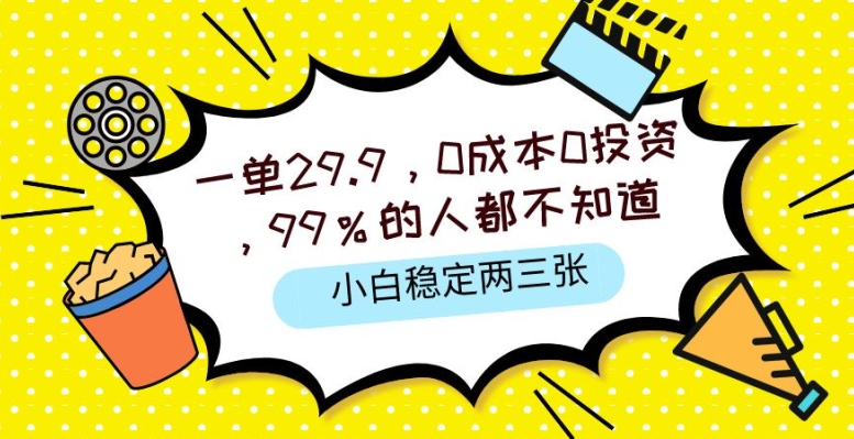 一单29.9.0成本0投资，99%的人不知道，小白也能稳定两三张，一部手机就能操作|云雀资源分享