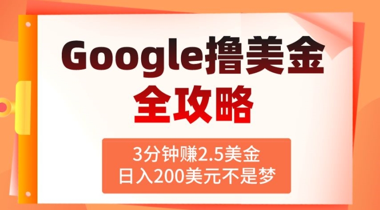 3分钟赚2.5美金，日入200美元不是梦，揭秘Google广告撸美金全攻略|云雀资源分享