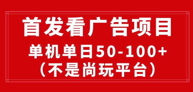 看广告赚收益2.0(不是尚玩和酷玩)，最新平台，单机每日1张，管道收益无上限|云雀资源分享