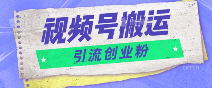 视频号搬运去重，单日引流200+创业粉|云雀资源分享