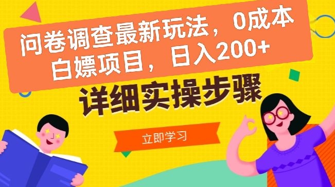 问卷调查最新玩法，0成本白嫖项目  单日轻松一张|云雀资源分享