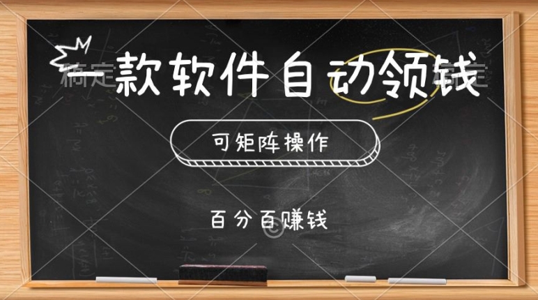 一款软件自动领钱，可矩阵，百分百赚，执行就有收入|云雀资源分享