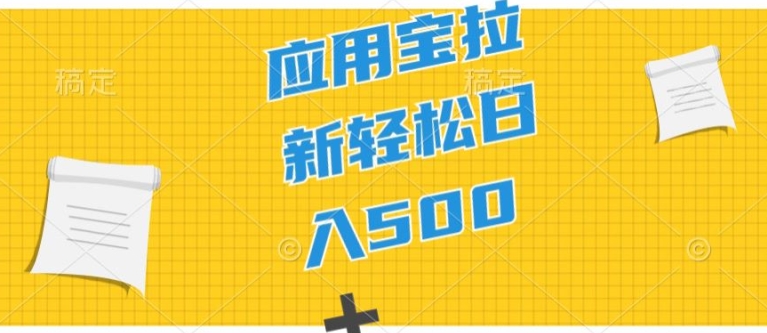 2024应用宝拉新项目，新手小白宝妈直接上手，真正的蓝海项目|云雀资源分享