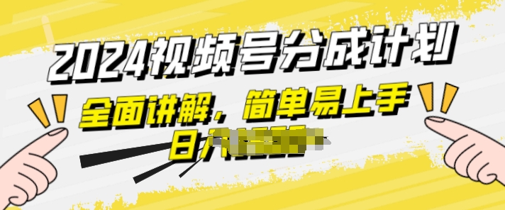 视频号分成计划玩法全面讲解，玩法简单，轻松上手|云雀资源分享