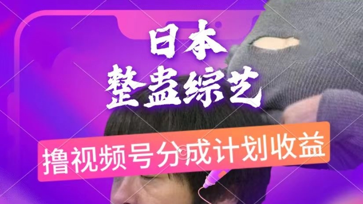 日本整蛊综艺，撸视频号分成计划收益，每天只需一小时，新手小白轻松上手|云雀资源分享