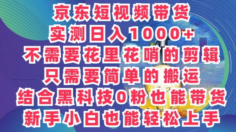 2024最新骚操作，京东带货项目，不需要花里花哨的剪辑，只需要简单的搬运|云雀资源分享