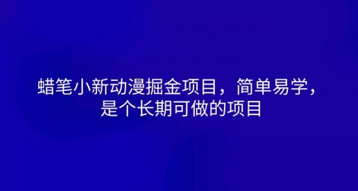 蜡笔小新动漫掘金项目，简单易学，是个长期可做的项目|云雀资源分享