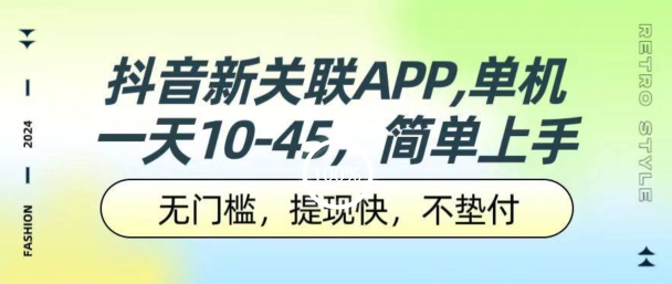 抖音新关联APP，单机一天10-45.无门槛，提现快，不垫付，可多设备|云雀资源分享