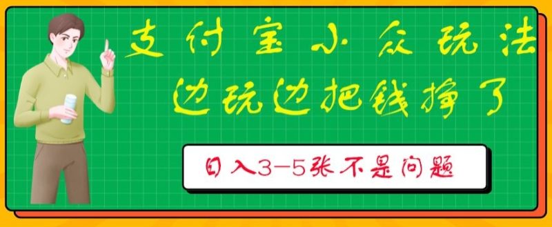支付宝小众玩法，爱溜达的人不容错过，边玩边把钱挣了，一天几张不是问题|云雀资源分享