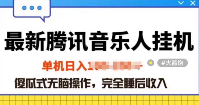 2024年蓝海赛道腾讯音乐人无脑卦JI项目，解放上手低成本高收益|云雀资源分享