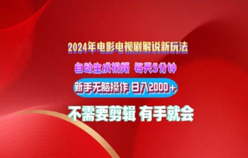 电影解说2024年全新玩法，傻瓜式操作，无脑出原创视频每天几分钟就能获取不少收益|云雀资源分享