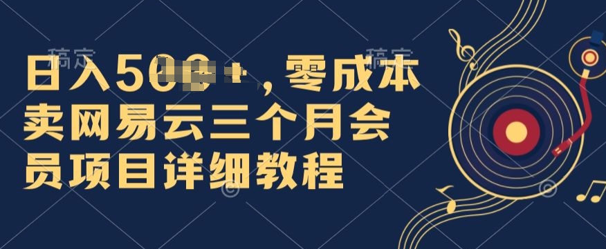 0成本卖网易云季卡会员，日入几张，赶紧抓住风口吃肉!|云雀资源分享