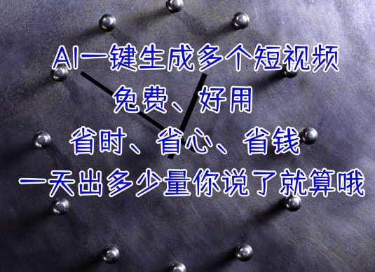 AI一键生成多个短视频，一天出多少量你说了就算哦|云雀资源分享