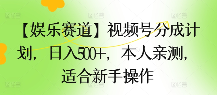 【娱乐赛道】视频号分成计划，日入500+，本人亲测，适合新手操作|云雀资源分享
