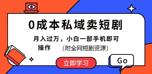 0成本私域卖短剧，短剧最新玩法，月入过万，小白一部手机即可操作(附全网短剧资源)|云雀资源分享