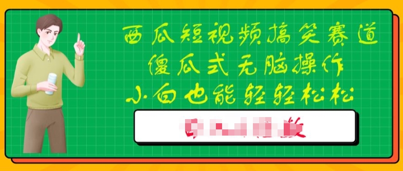 西瓜搞笑短视频搬运玩法，新手小白也能轻轻松松操作，无脑剪辑|云雀资源分享