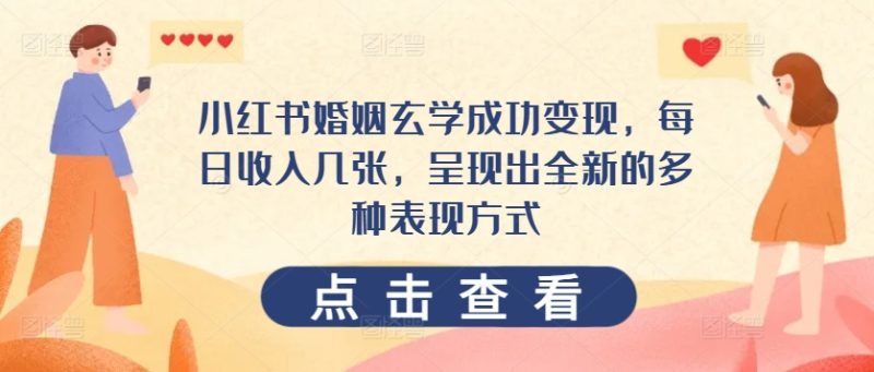 小红书婚姻玄学成功变现，每日收入几张，呈现出全新的多种表现方式|云雀资源分享