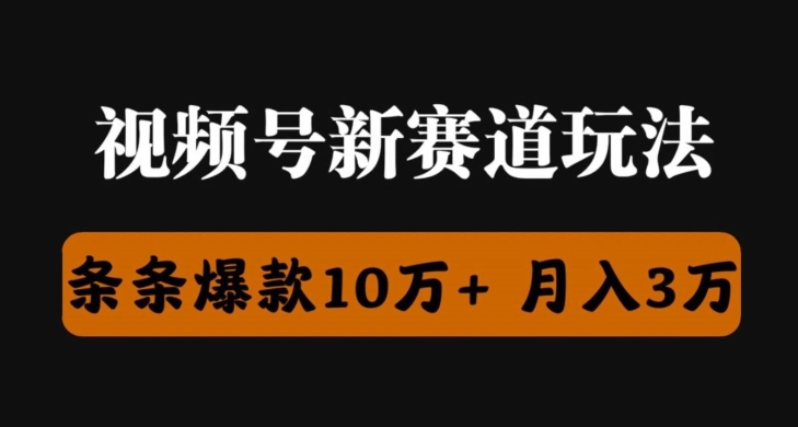 视频号创作者分成瞬爆流，团队新出玩法，小白落地实操教学|云雀资源分享