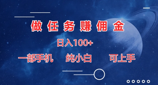 做任务赚佣金日入100+，一部手机纯小白即可上手|云雀资源分享
