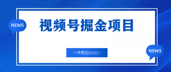 视频号掘金项目，通过制作机车美女短视频 一天收益几张|云雀资源分享