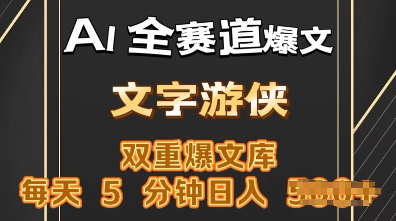 AI全赛道爆文玩法，一键获取，复制粘贴条条爆款，每天5分钟，日入几张|云雀资源分享