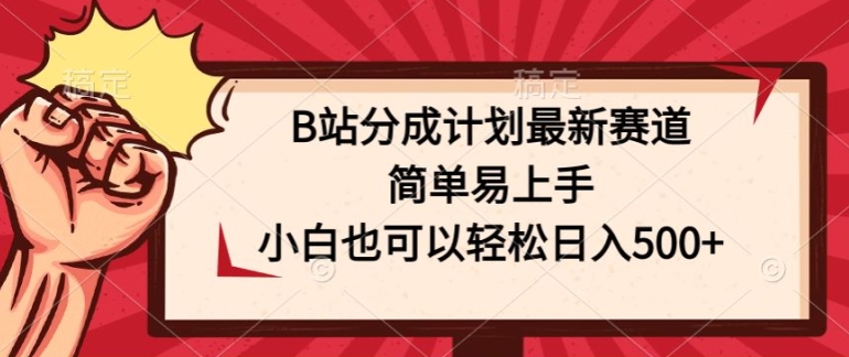 B站分成计划最新赛道，简单易上手，小白也可以轻松日入几张|云雀资源分享
