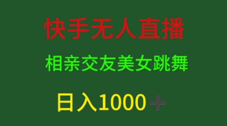 快手无人直播，相亲交友，男粉变现，日入1k|云雀资源分享