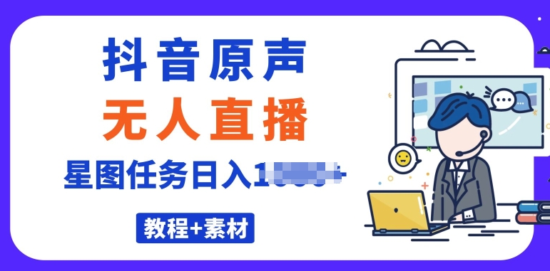 最近很火的抖音播剧原声24小时无人直播，详细教程，一部手机即可|云雀资源分享