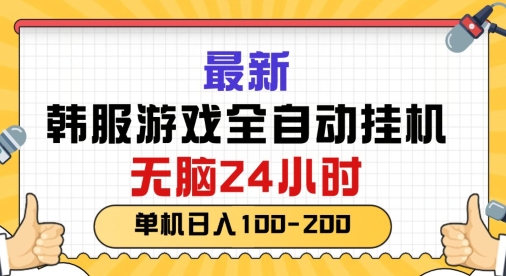 最新韩国游戏，全自动挂JI搬砖，无脑24小时单机日入一张|云雀资源分享