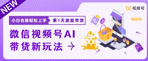 微信视频号带货新风口新玩法，小白每天20分钟也能日入上千|云雀资源分享