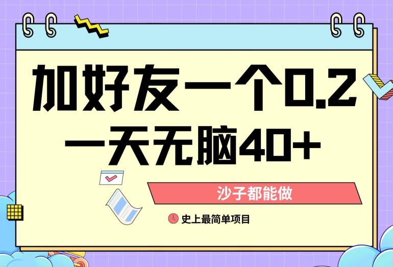 加好友0.2一单，单号单日40+，适合新手小白|云雀资源分享