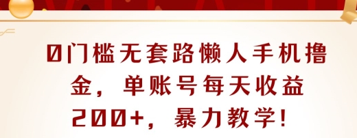 0门槛无套路懒人手机撸金，单账号每天收益一两张，超级教学|云雀资源分享