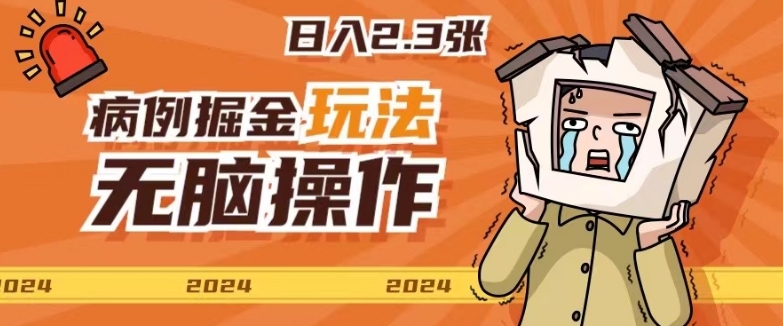 2024病例制作玩法无脑操作有手就行日入一两张|云雀资源分享