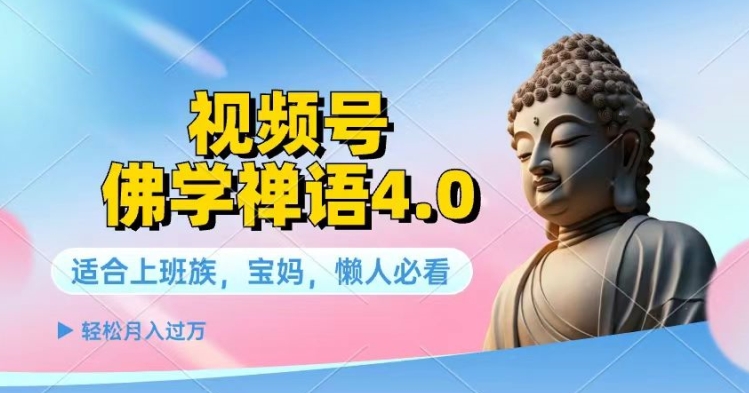 视频号佛学禅语4.0.纯原创视频，每天1-2小时，保底月入过W|云雀资源分享