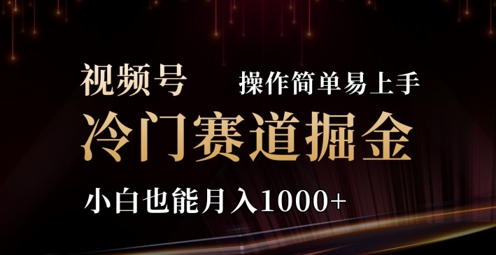 2024视频号三国冷门赛道掘金，操作简单轻松上手，小白也能月入1000+|云雀资源分享