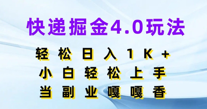 快递掘金4.0玩法，轻松日入1K+，小白轻松上手，做副业嘎嘎香|云雀资源分享