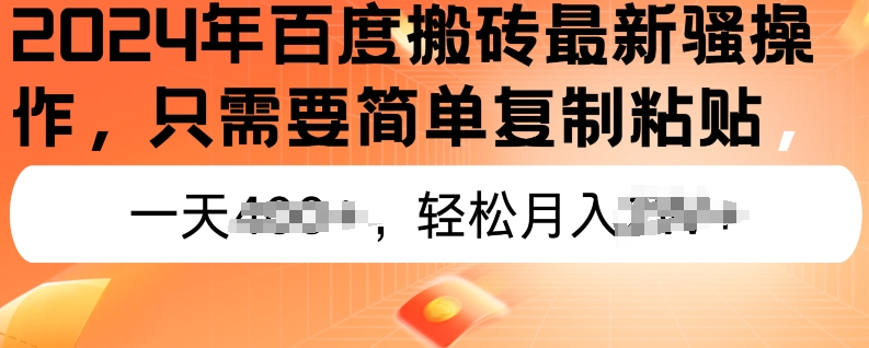 2024年百度搬砖最新操作，只需要简单复制粘贴，新手也能轻松上手，蓝海项目长期可做|云雀资源分享