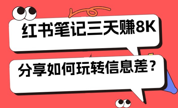 小红书笔记三天日赚 8K，我是这样玩转信息差的|云雀资源分享