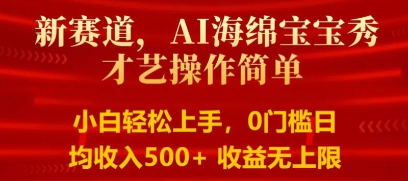 AI海绵宝宝秀才艺操作简单，小白轻松上手，0门槛日均500+收益无上限|云雀资源分享