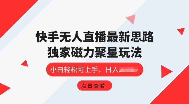 快手无人直播项目，独家玩法，简单易上手|云雀资源分享