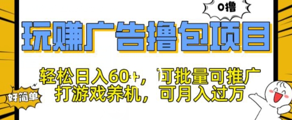 玩赚广告撸包项目，轻松日入60+，可批量可推广|云雀资源分享