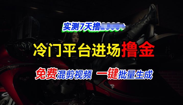 全新冷门平台vivo视频，快速免费进场搞米，通过混剪视频一键批量生成，实测7天撸2.3k|云雀资源分享