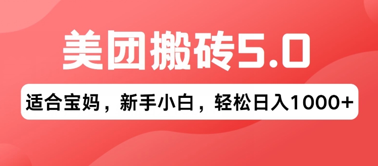 2024年美团搬砖5.0.无论是新手还是宝妈都可轻松驾驭，可长久发展的蓝海项目|云雀资源分享