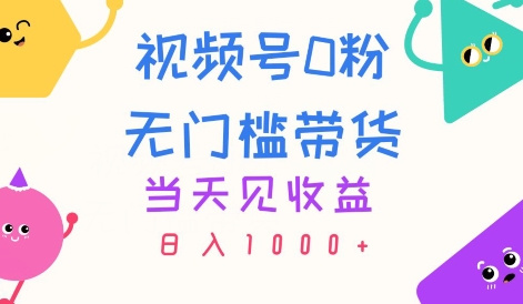 视频号0粉无门槛带货，当天见收益，日入1k|云雀资源分享