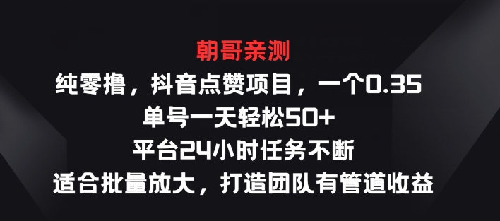 纯零撸抖音点赞项目，一个0.35 单号一天轻松50+  平台24小时任务不断，适合批量放大|云雀资源分享