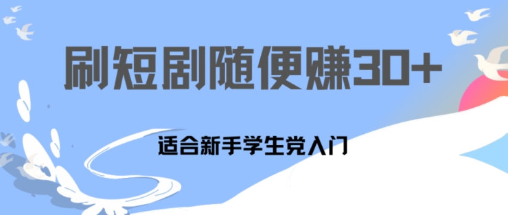 1天刷30分钟短剧随便30~50+  适合新手学生党入门，只要做了就有效果|云雀资源分享