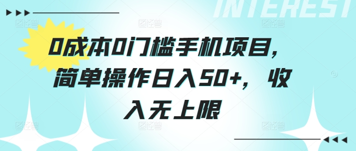 0成本0门槛手机项目，简单操作日入50+，收入无上限|云雀资源分享