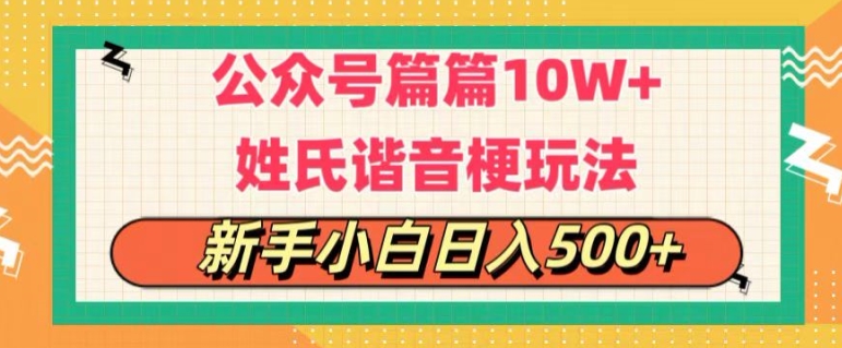 公众号流量主，篇篇10w+，超爆谐音姓氏头像玩法，复制粘贴，每日半个小时|云雀资源分享